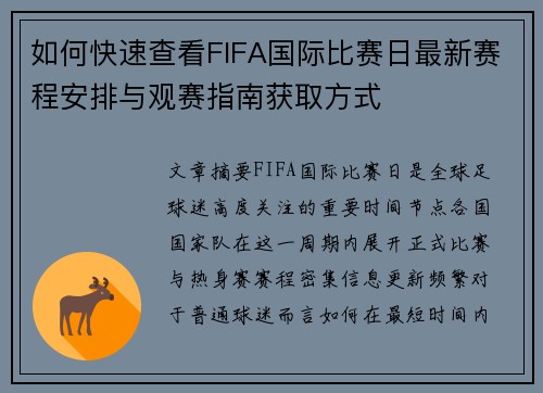 如何快速查看FIFA国际比赛日最新赛程安排与观赛指南获取方式