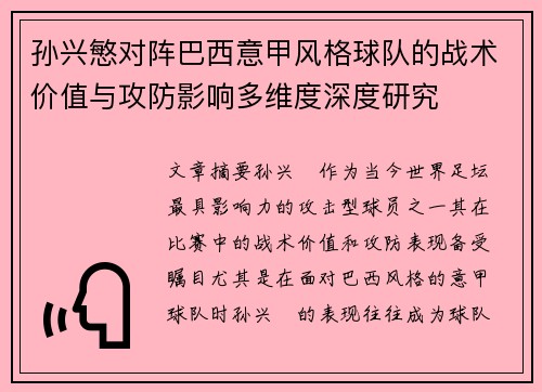 孙兴慜对阵巴西意甲风格球队的战术价值与攻防影响多维度深度研究