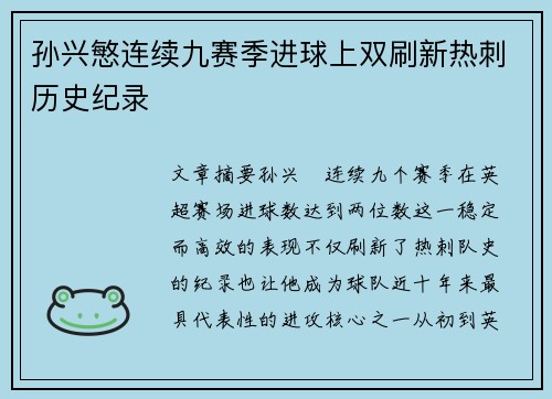 孙兴慜连续九赛季进球上双刷新热刺历史纪录