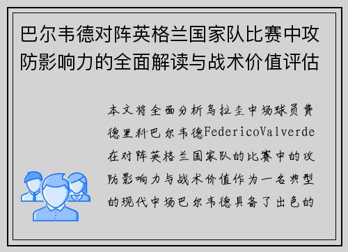 巴尔韦德对阵英格兰国家队比赛中攻防影响力的全面解读与战术价值评估