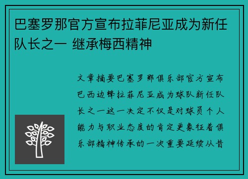 巴塞罗那官方宣布拉菲尼亚成为新任队长之一 继承梅西精神