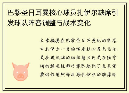 巴黎圣日耳曼核心球员扎伊尔缺席引发球队阵容调整与战术变化