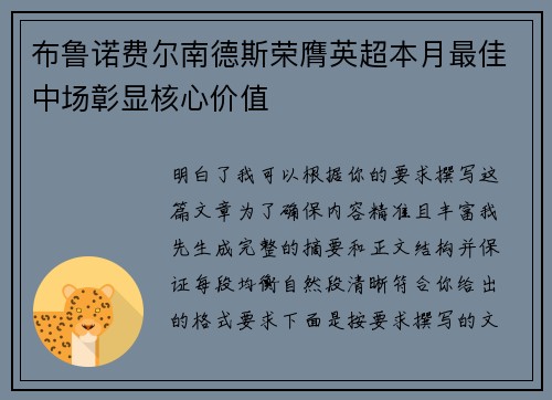 布鲁诺费尔南德斯荣膺英超本月最佳中场彰显核心价值