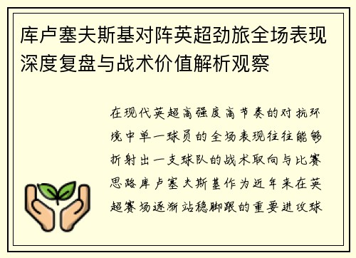 库卢塞夫斯基对阵英超劲旅全场表现深度复盘与战术价值解析观察