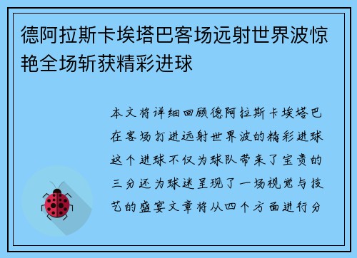 德阿拉斯卡埃塔巴客场远射世界波惊艳全场斩获精彩进球