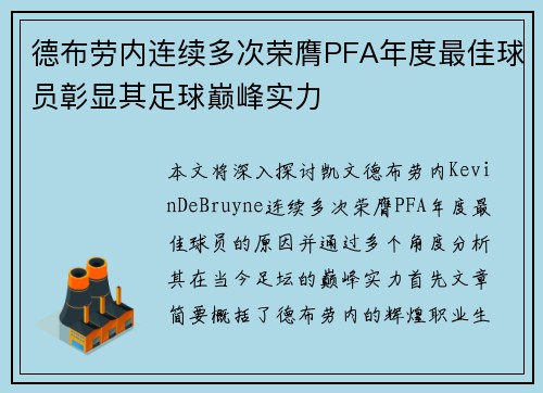 德布劳内连续多次荣膺PFA年度最佳球员彰显其足球巅峰实力