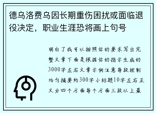 德乌洛费乌因长期重伤困扰或面临退役决定，职业生涯恐将画上句号