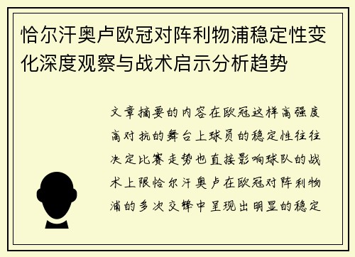 恰尔汗奥卢欧冠对阵利物浦稳定性变化深度观察与战术启示分析趋势