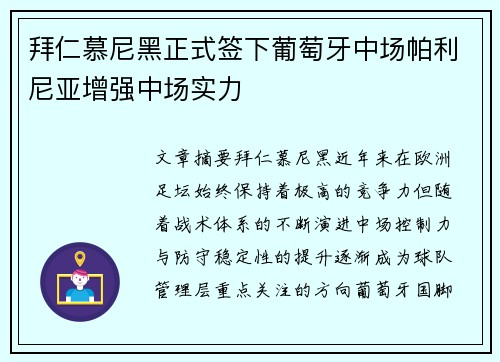 拜仁慕尼黑正式签下葡萄牙中场帕利尼亚增强中场实力