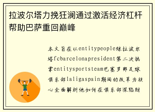 拉波尔塔力挽狂澜通过激活经济杠杆帮助巴萨重回巅峰