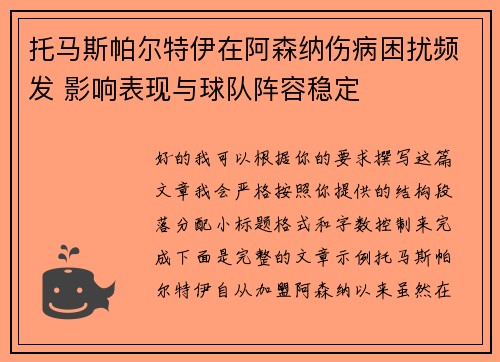 托马斯帕尔特伊在阿森纳伤病困扰频发 影响表现与球队阵容稳定