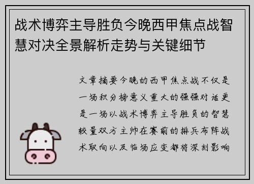 战术博弈主导胜负今晚西甲焦点战智慧对决全景解析走势与关键细节