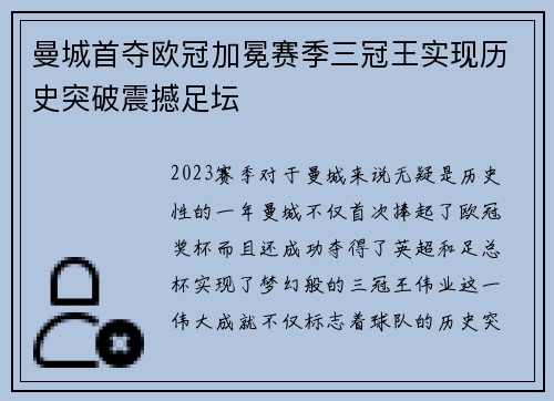 曼城首夺欧冠加冕赛季三冠王实现历史突破震撼足坛
