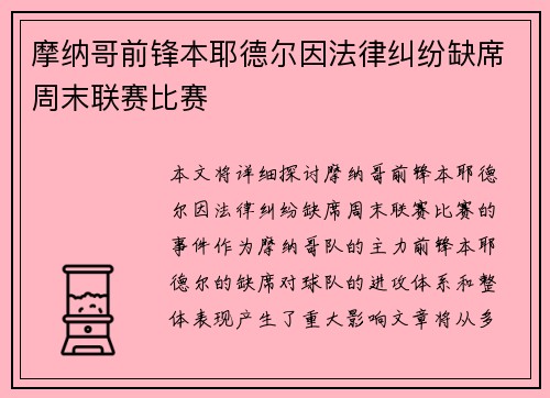 摩纳哥前锋本耶德尔因法律纠纷缺席周末联赛比赛