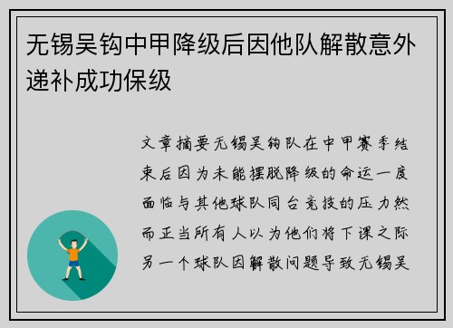 无锡吴钩中甲降级后因他队解散意外递补成功保级