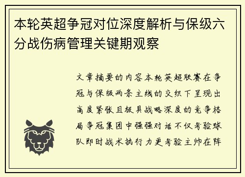 本轮英超争冠对位深度解析与保级六分战伤病管理关键期观察