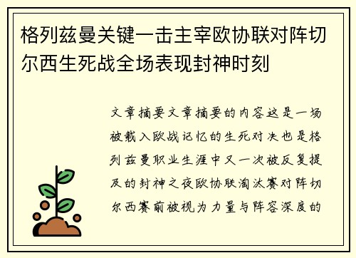 格列兹曼关键一击主宰欧协联对阵切尔西生死战全场表现封神时刻