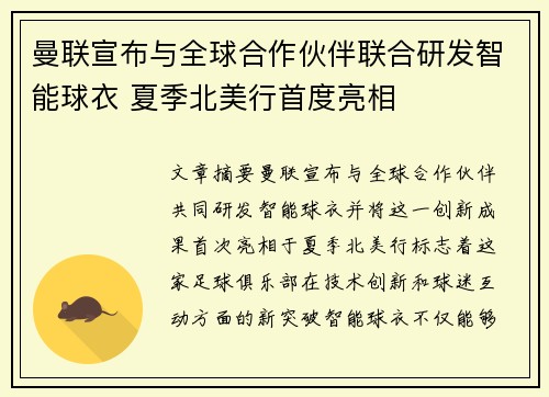 曼联宣布与全球合作伙伴联合研发智能球衣 夏季北美行首度亮相
