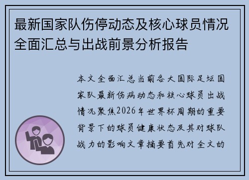最新国家队伤停动态及核心球员情况全面汇总与出战前景分析报告