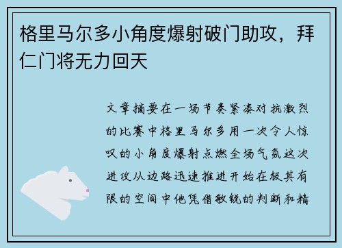 格里马尔多小角度爆射破门助攻，拜仁门将无力回天