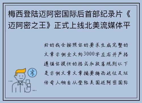 梅西登陆迈阿密国际后首部纪录片《迈阿密之王》正式上线北美流媒体平台