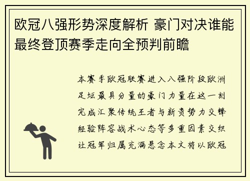 欧冠八强形势深度解析 豪门对决谁能最终登顶赛季走向全预判前瞻