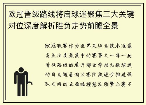 欧冠晋级路线将启球迷聚焦三大关键对位深度解析胜负走势前瞻全景