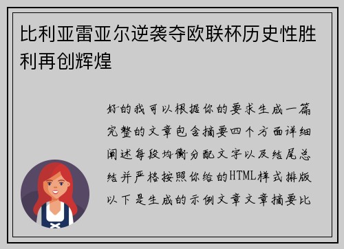 比利亚雷亚尔逆袭夺欧联杯历史性胜利再创辉煌