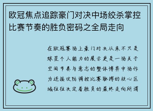 欧冠焦点追踪豪门对决中场绞杀掌控比赛节奏的胜负密码之全局走向