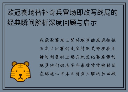 欧冠赛场替补奇兵登场即改写战局的经典瞬间解析深度回顾与启示
