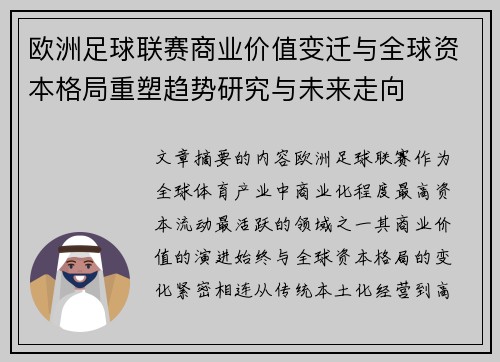欧洲足球联赛商业价值变迁与全球资本格局重塑趋势研究与未来走向