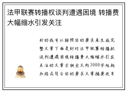 法甲联赛转播权谈判遭遇困境 转播费大幅缩水引发关注