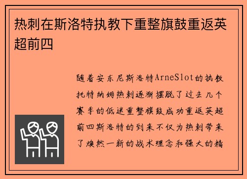 热刺在斯洛特执教下重整旗鼓重返英超前四