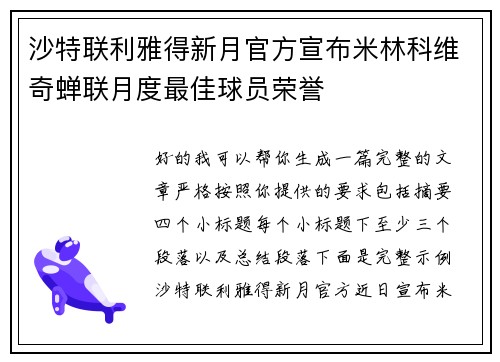 沙特联利雅得新月官方宣布米林科维奇蝉联月度最佳球员荣誉