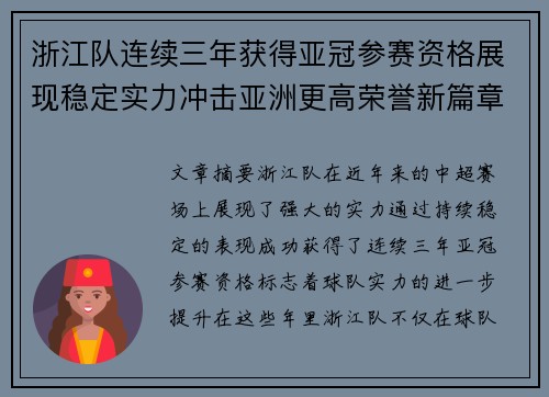 浙江队连续三年获得亚冠参赛资格展现稳定实力冲击亚洲更高荣誉新篇章