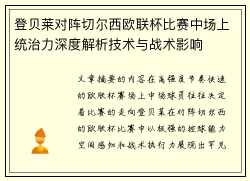 登贝莱对阵切尔西欧联杯比赛中场上统治力深度解析技术与战术影响