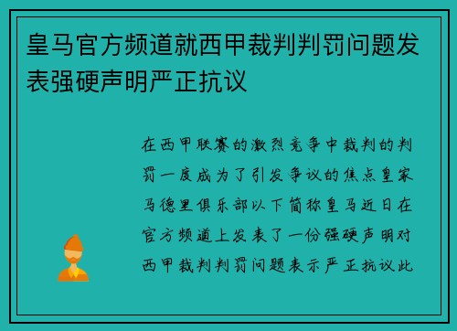 皇马官方频道就西甲裁判判罚问题发表强硬声明严正抗议