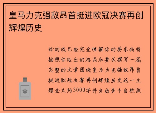 皇马力克强敌昂首挺进欧冠决赛再创辉煌历史
