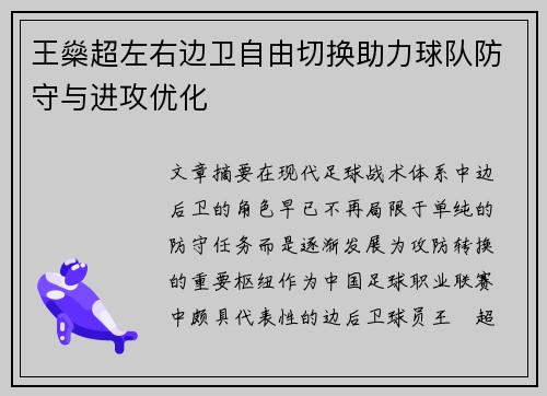 王燊超左右边卫自由切换助力球队防守与进攻优化