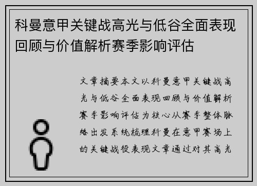 科曼意甲关键战高光与低谷全面表现回顾与价值解析赛季影响评估