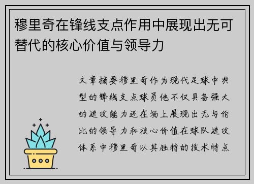 穆里奇在锋线支点作用中展现出无可替代的核心价值与领导力