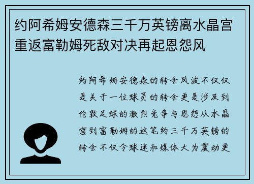 约阿希姆安德森三千万英镑离水晶宫重返富勒姆死敌对决再起恩怨风