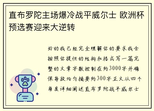 直布罗陀主场爆冷战平威尔士 欧洲杯预选赛迎来大逆转