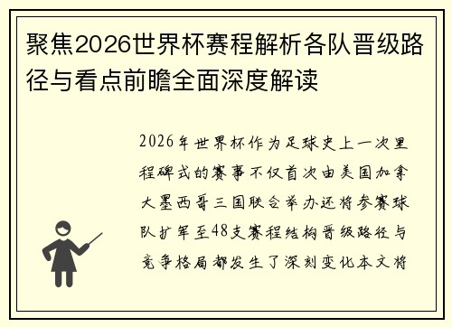 聚焦2026世界杯赛程解析各队晋级路径与看点前瞻全面深度解读
