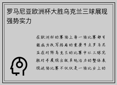 罗马尼亚欧洲杯大胜乌克兰三球展现强势实力