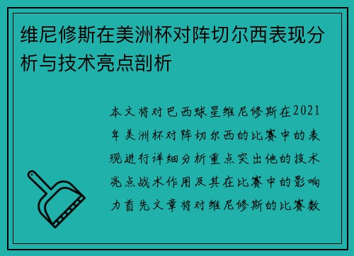 维尼修斯在美洲杯对阵切尔西表现分析与技术亮点剖析