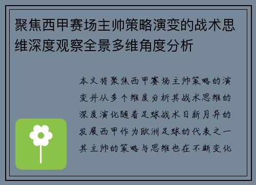 聚焦西甲赛场主帅策略演变的战术思维深度观察全景多维角度分析