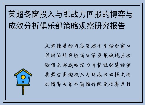 英超冬窗投入与即战力回报的博弈与成效分析俱乐部策略观察研究报告