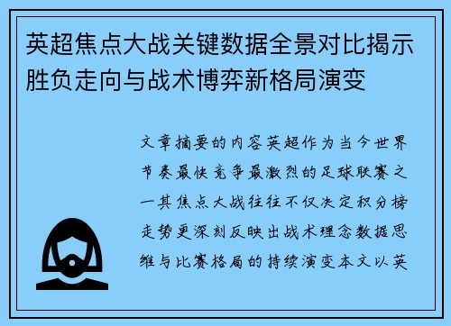 英超焦点大战关键数据全景对比揭示胜负走向与战术博弈新格局演变
