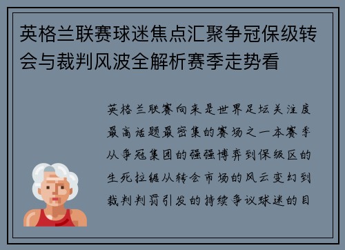 英格兰联赛球迷焦点汇聚争冠保级转会与裁判风波全解析赛季走势看